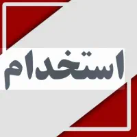 دعوت به همکاری بازاریاب شرکت دخانی