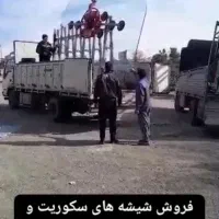 تکنو شیشه ایران.مرکز پخش سکوریت