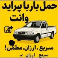باربری وانت بار