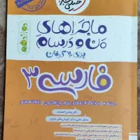 فارسی دوازدهم ماجرای منو درسام