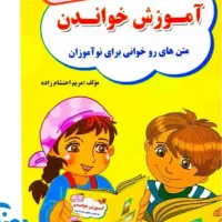 تدریس اول ابتدایی بصورت تضمینی