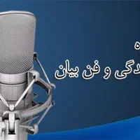 آموزش اصول و فنون مذاکره و فن بیان