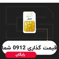 قیمت گذاری دقیق سیمکارت 0912 شما