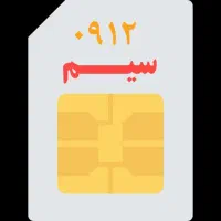 سیم کارت کد صفر 09120510940