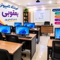 آموزشگاه کامپیوتروحسابداری