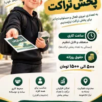 پخش تراکت