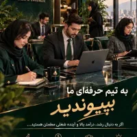 استخدام مشاور املاک آقا و خانم/ افراد جدی و هدفمند