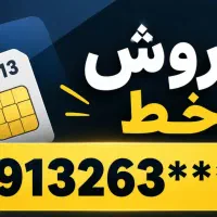 فروش سیم کارت 0913