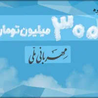وام مهربانی 300 میلیون تومان