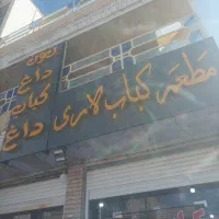 تابلو چنلیوم کبابی