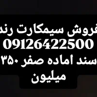 فروش سیمکارت رند