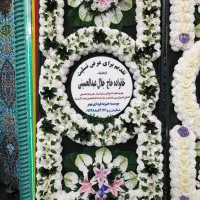 تاج گل خیریه ای