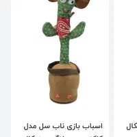 کاکتوس رقصان سخنگو