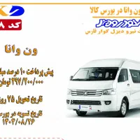 عرضه ون وانا در بورس کالا