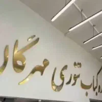 نیروی سالن کار و وسط کار
