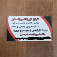 ختنه و انواع جراحی های سرپایی