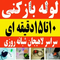لوله بازکنی تخلیه چاه درلاهیجان15تا20دقیقه100%تضمی