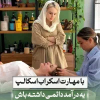 آموزش خصوصی اسکالپ تراپی(ورود سریع به بازار کار)
