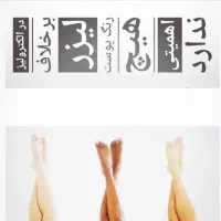 الکترولیز (رفع دائمی موهای سفید وبوروضخیم)