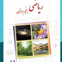 معلم خانم پنجم دبستان درس ریاضی