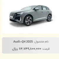 فروش حواله آئودیq4 tron2025