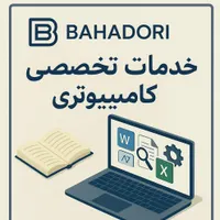 خدمات تخصصی کامپیوتری