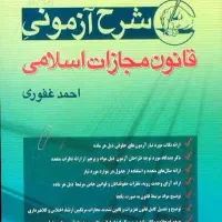 کتاب حقوقی جزا مناسب وکالت و قضاوت|کتاب و مجله آموزشی|نیشابور, بزرگمهر|دیوار