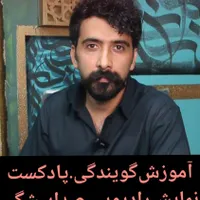 آموزش گویندگی و صداپیشگی حرفه‌ای|خدمات آموزشی|بهنمیر, |دیوار
