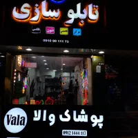 ساخت تابلو چلنیوم نئون فلکسی LED ال ای دی اروپایی|فروشگاه و مغازه|تهران, زمزم|دیوار