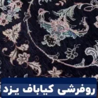 روفرشی 12متری  مخمل کیابافت یزد|روفرشی|مشهد, شهرک رازی (شهرک غرب)|دیوار