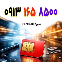 ۰۹۱۹.۶۲۸.۵۰۶۰|سیم‌کارت|اصفهان, کوی امام|دیوار