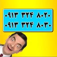 0913.8888.304|سیم‌کارت|اصفهان, احمدآباد|دیوار