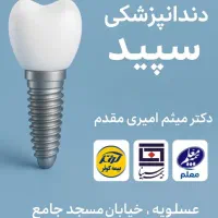 دندانپزشکی طرف قرارداد کوثر ،معلم، سینا