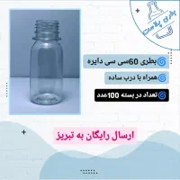 بطری ۶۰سی سی