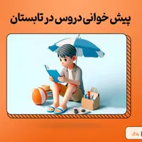تقویتی تابستان مرور و تثبیت،ویژه پیش دبستان تا سوم|خدمات آموزشی|اهواز, کمپلو جنوبی|دیوار