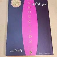 کتاب هنر اغواگری / رابرت گرین فوق نایاب چاپ خارج