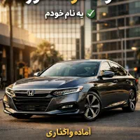 حواله ماشین هوندا اکورد هیبریدی
