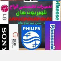 تعمیر انواع تلویزیون در منزل تمامی برندها