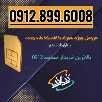 0912.899.6008. هزاری از آخر