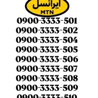 سیم‌کارت رند ایرانسل 0900.3333.501 0912*0919
