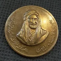 مدال یادبود تقارن غدیر و نوروز