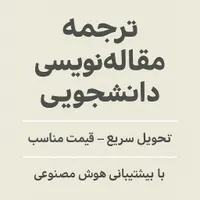 ترجمه ، تایپ ، مقاله نویسی سریع و ارزان