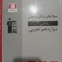 کتاب کنکوری سوال های پرتکرار تشریحی ریاضی