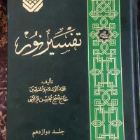 تفسیر نور 12 جلدی کامل