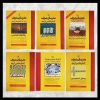 کتاب مدرسان شریف مهندسی مکانیک هوافضا، ارشد|لوازم التحریر|مشهد, زمرد|دیوار