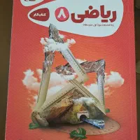 کتاب کار ریاضی هشتم