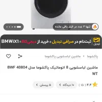 تلویزیون و لباسشویی 8 کیلو پاکشوما