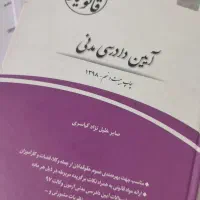 مدنی ،آیین دادرسی مدنی ،تجارت، آیین دادرسی کیفری|کتاب و مجله آموزشی|تهران, افسریه جنوبی|دیوار
