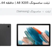 تبلت سامسونگ Tab A8