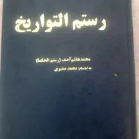 کتاب رستم التواریخ... آصف، محمد هاشم رستم الحکما